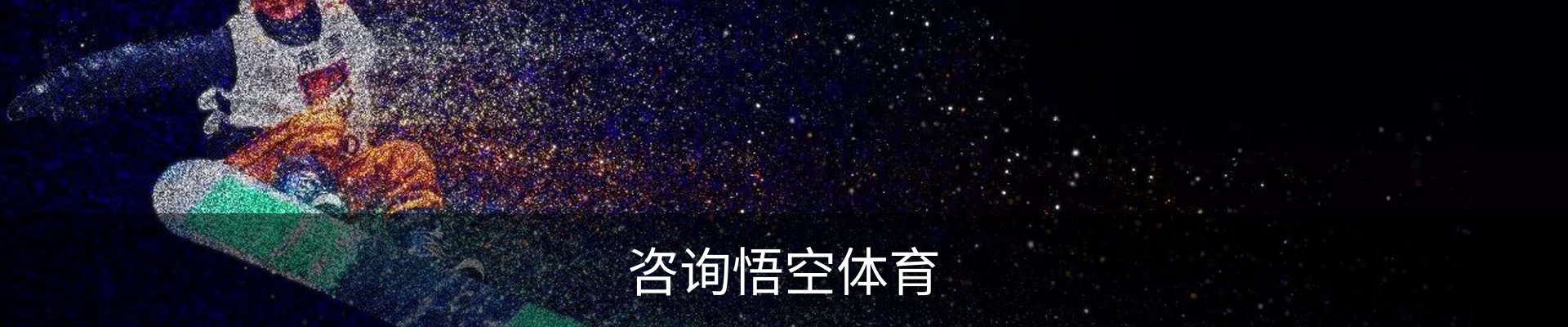 咨询悟空体育