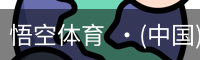悟空体育